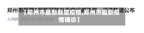【郑州市最新新增疫情,郑州市最新疫情确诊】-第2张图片