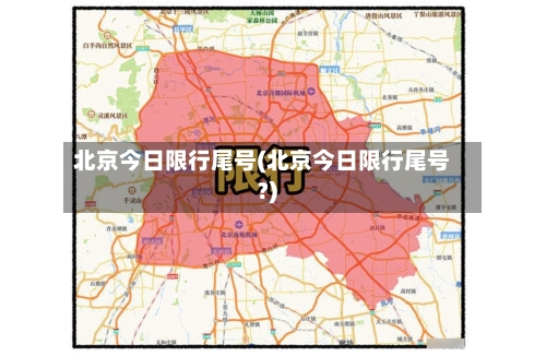 北京今日限行尾号(北京今日限行尾号?)