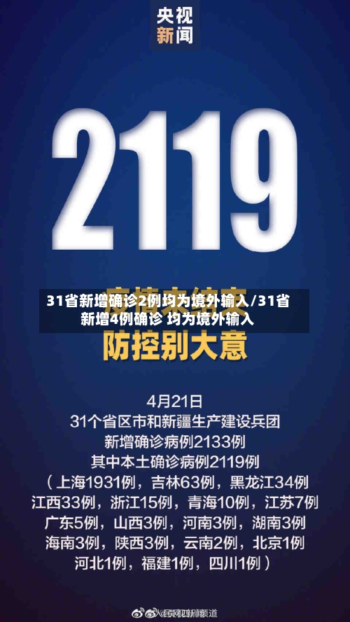 31省新增确诊2例均为境外输入/31省新增4例确诊 均为境外输入