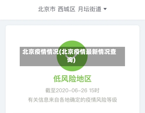 北京疫情情况(北京疫情最新情况查询)-第2张图片