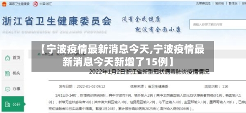 【宁波疫情最新消息今天,宁波疫情最新消息今天新增了15例】