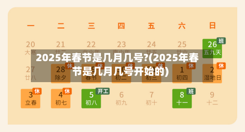 2025年春节是几月几号?(2025年春节是几月几号开始的)-第3张图片