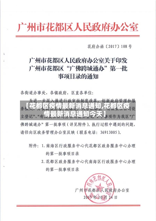 【花都区疫情最新消息通知,花都区疫情最新消息通知今天】-第2张图片