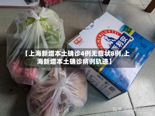 【上海新增本土确诊4例无症状8例,上海新增本土确诊病例轨迹】