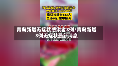 青岛新增无症状感染者3例/青岛新增3例无症状最新消息-第3张图片