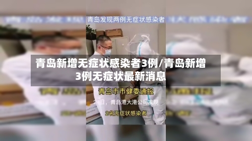 青岛新增无症状感染者3例/青岛新增3例无症状最新消息