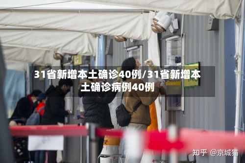 31省新增本土确诊40例/31省新增本土确诊病例40例