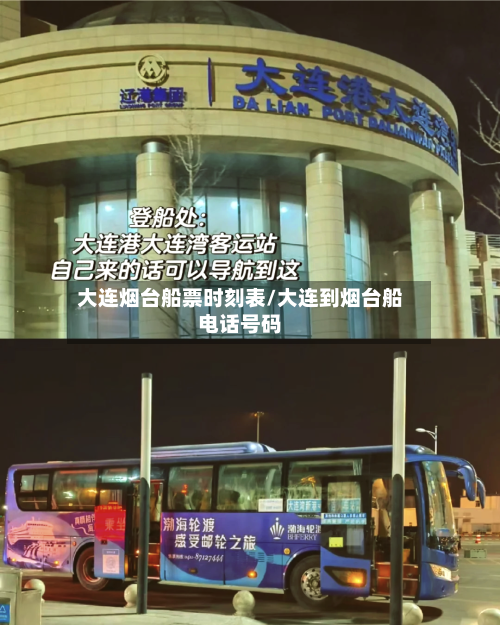 大连烟台船票时刻表/大连到烟台船电话号码-第2张图片