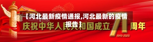 【河北最新疫情通报,河北最新的疫情报告】