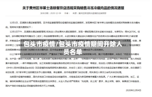 包头市疫情/包头市疫情期间开除人员名单