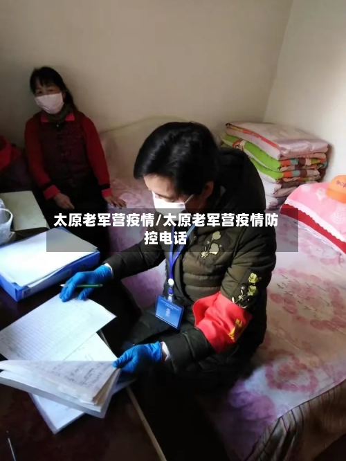 太原老军营疫情/太原老军营疫情防控电话-第2张图片
