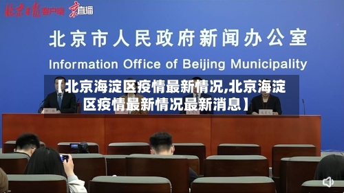 【北京海淀区疫情最新情况,北京海淀区疫情最新情况最新消息】-第2张图片