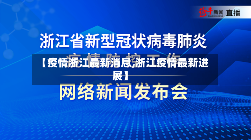【疫情浙江最新消息,浙江疫情最新进展】