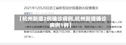 【杭州新增2例确诊病例,杭州新增确诊病例1例】-第2张图片