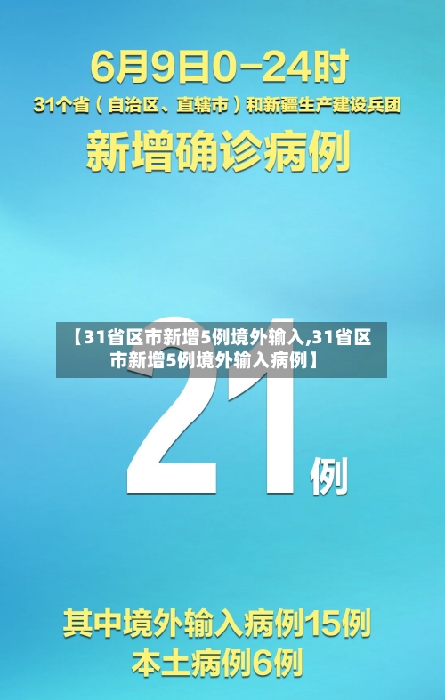 【31省区市新增5例境外输入,31省区市新增5例境外输入病例】-第2张图片