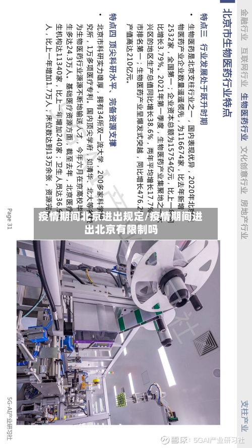 疫情期间北京进出规定/疫情期间进出北京有限制吗-第2张图片