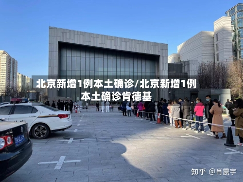 北京新增1例本土确诊/北京新增1例本土确诊肯德基