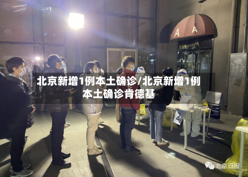 北京新增1例本土确诊/北京新增1例本土确诊肯德基-第2张图片