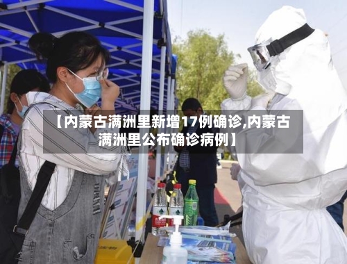 【内蒙古满洲里新增17例确诊,内蒙古满洲里公布确诊病例】