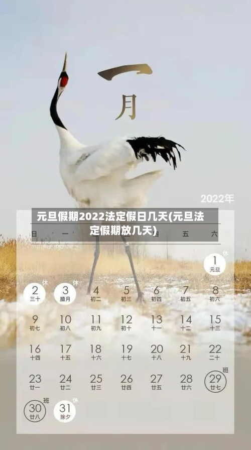 元旦假期2022法定假日几天(元旦法定假期放几天)-第2张图片