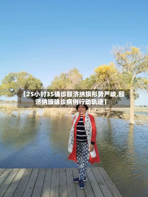 【25小时35确诊额济纳旗形势严峻,额济纳旗确诊病例行动轨迹】