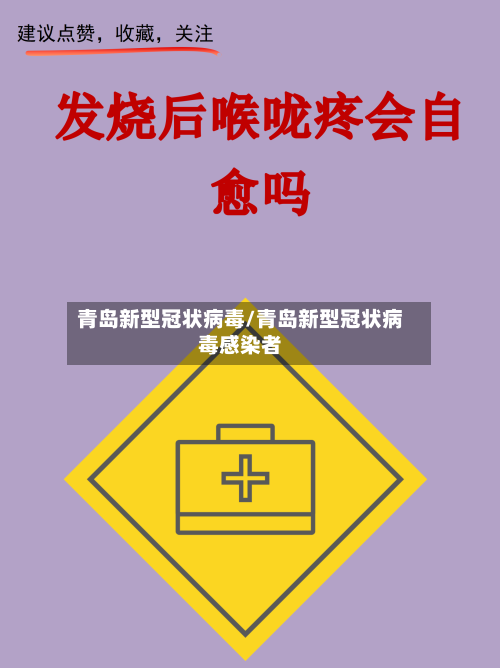 青岛新型冠状病毒/青岛新型冠状病毒感染者