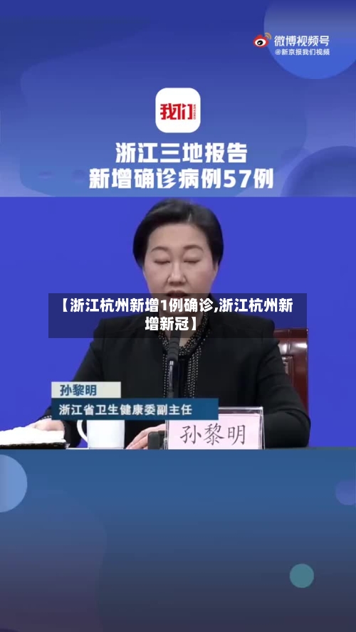 【浙江杭州新增1例确诊,浙江杭州新增新冠】
