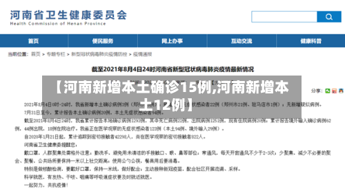 【河南新增本土确诊15例,河南新增本土12例】