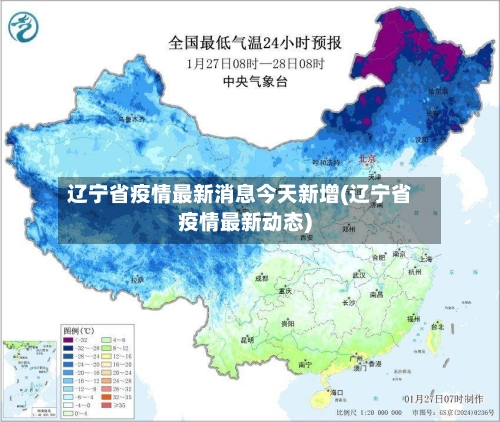 辽宁省疫情最新消息今天新增(辽宁省疫情最新动态)