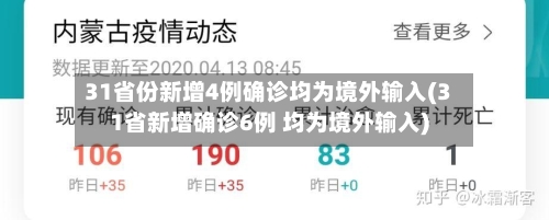 31省份新增4例确诊均为境外输入(31省新增确诊6例 均为境外输入)-第2张图片