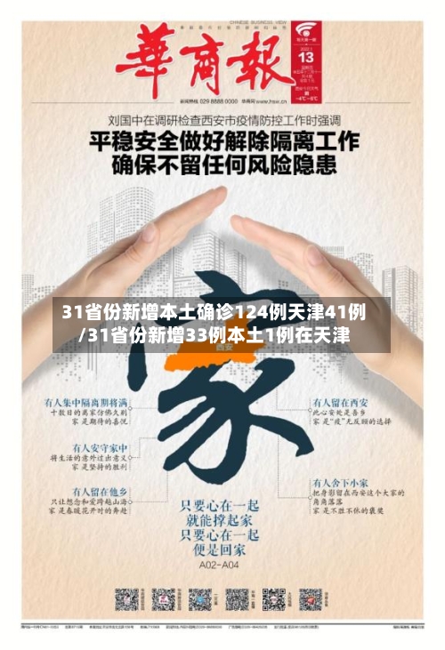 31省份新增本土确诊124例天津41例/31省份新增33例本土1例在天津-第2张图片