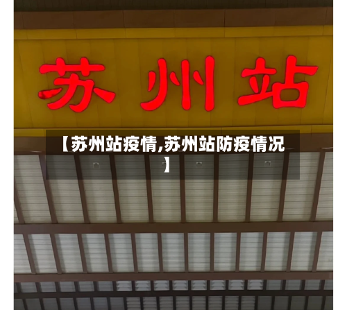 【苏州站疫情,苏州站防疫情况】