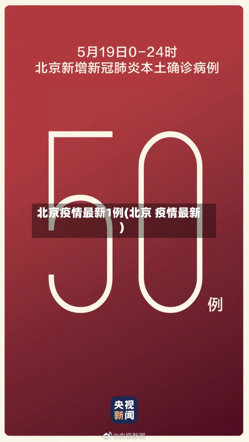 北京疫情最新1例(北京 疫情最新)