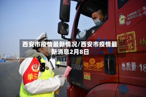西安市疫情最新情况/西安市疫情最新消息2月8日