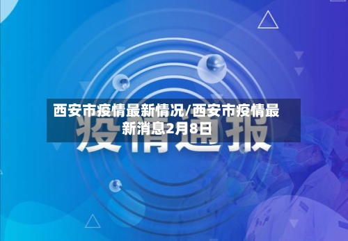 西安市疫情最新情况/西安市疫情最新消息2月8日-第3张图片