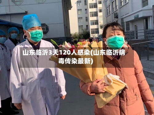 山东临沂3天120人感染(山东临沂病毒传染最新)