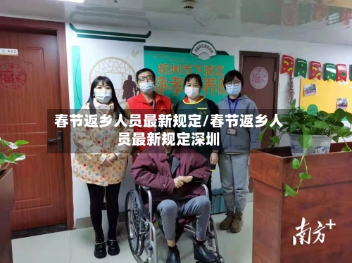 春节返乡人员最新规定/春节返乡人员最新规定深圳