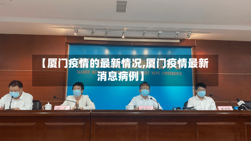 【厦门疫情的最新情况,厦门疫情最新消息病例】