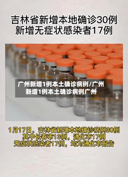 广州新增1例本土确诊病例/广州新增1例本土确诊病例广州