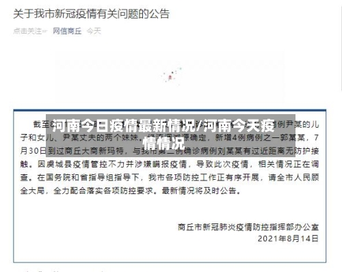 河南今日疫情最新情况/河南今天疫情情况