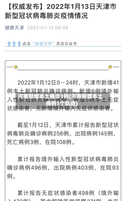 河南新增本土确诊1例(河南新增本土病例1个轨迹)