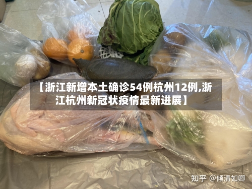 【浙江新增本土确诊54例杭州12例,浙江杭州新冠状疫情最新进展】