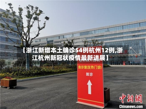 【浙江新增本土确诊54例杭州12例,浙江杭州新冠状疫情最新进展】-第2张图片