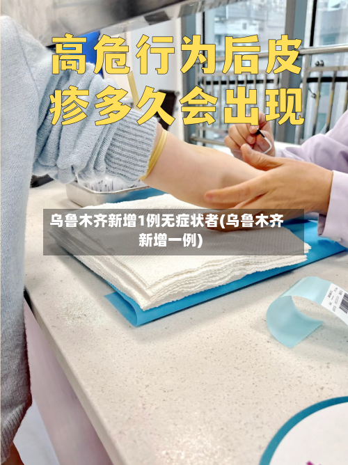乌鲁木齐新增1例无症状者(乌鲁木齐新增一例)