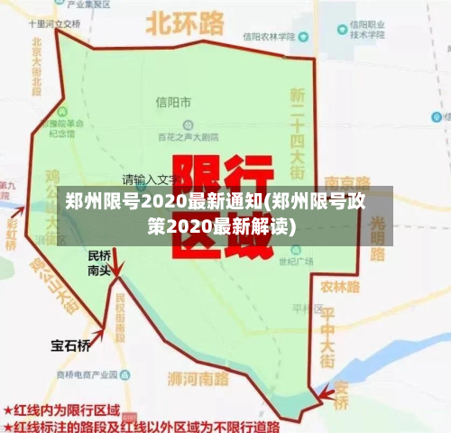 郑州限号2020最新通知(郑州限号政策2020最新解读)
