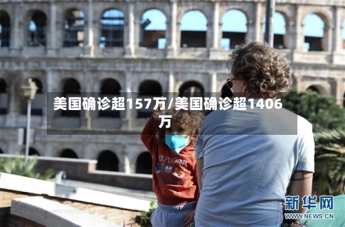 美国确诊超157万/美国确诊超1406万-第2张图片