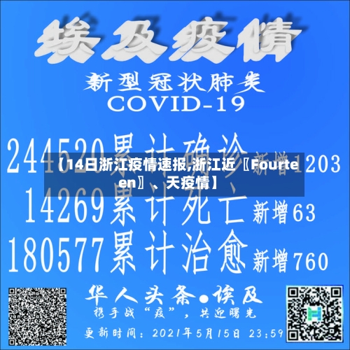 【14日浙江疫情速报,浙江近〖Fourteen〗、天疫情】