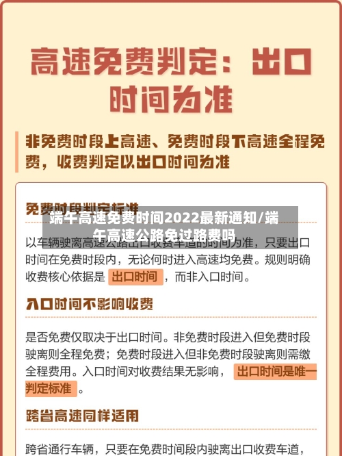 端午高速免费时间2022最新通知/端午高速公路免过路费吗-第2张图片