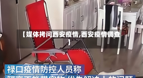 【媒体拷问西安疫情,西安疫情调查】