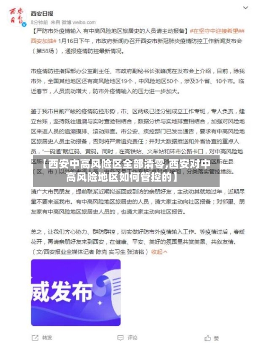 【西安中高风险区全部清零,西安对中高风险地区如何管控的】